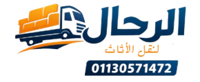 الرحال لنقل الاثاث
