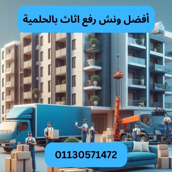 أفضل ونش رفع اثاث بالحلمية