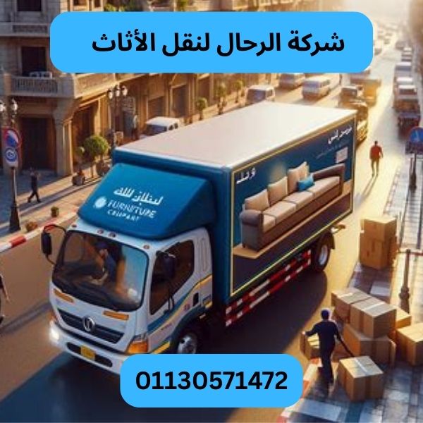 شركة الرحال لنقل الأثاث