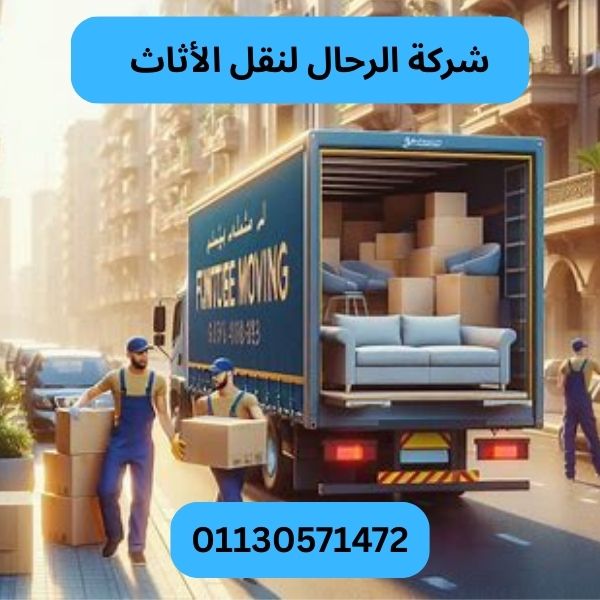 شركة الرحال لنقل الأثاث