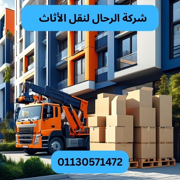 شركة الرحال لنقل الأثاث