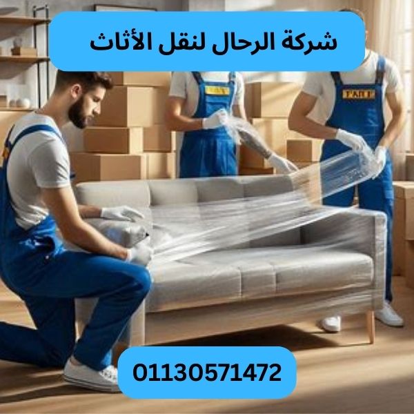 شركة الرحال لنقل الأثاث