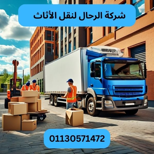 شركة الرحال لنقل الأثاث