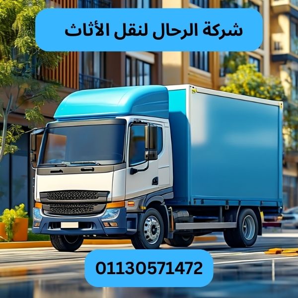 شركة الرحال لنقل الأثاث