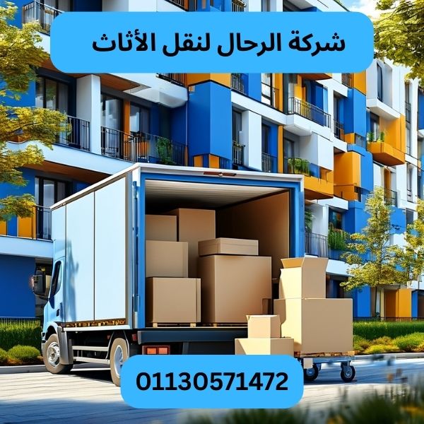 شركة الرحال لنقل الأثاث