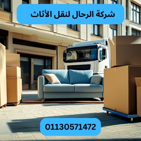 شركة الرحال لنقل الأثاث